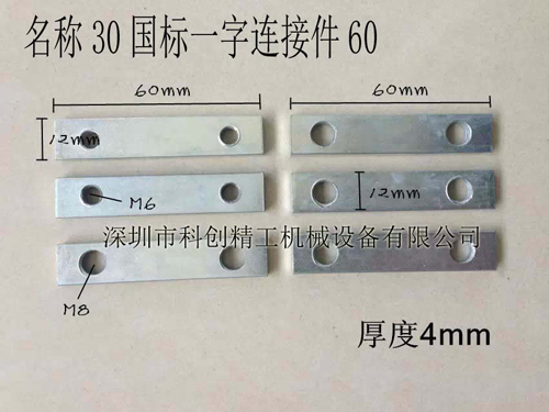60长一字连接件
