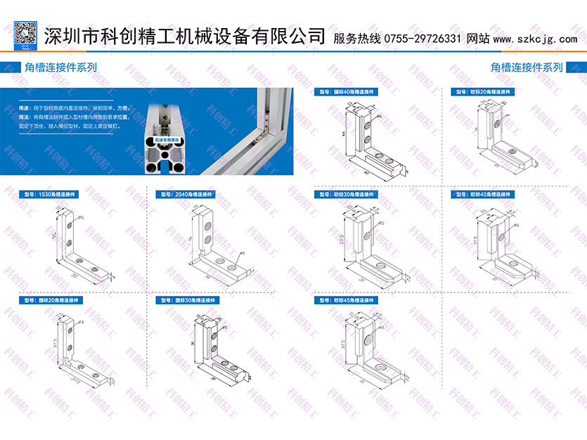 角槽连接件