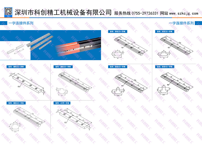 一字连接件系列